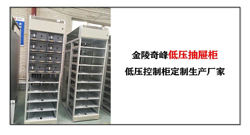 金陵奇峰低壓抽屜柜，低壓控制柜定制生產廠家