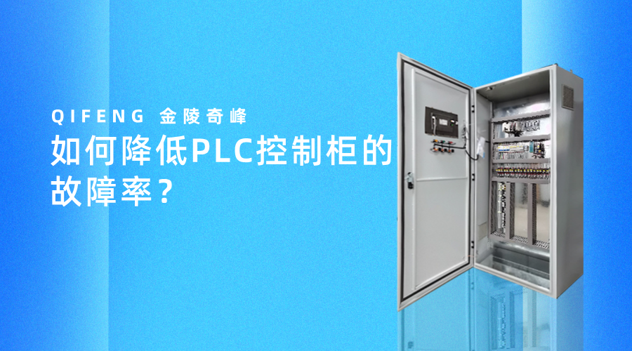 如何降低PLC控制柜的故障率？
