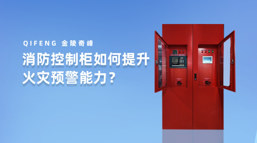消防控制柜如何提升火災預警能力？