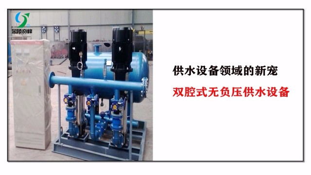 供水設備領域的新寵，雙腔式無負壓供水設備