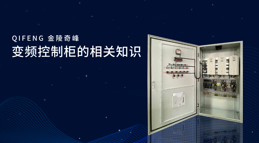 變頻控制柜的相關(guān)知識