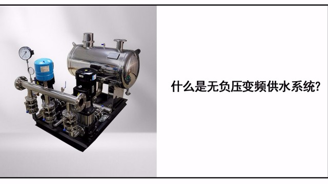 什么是無負壓變頻供水系統(tǒng)？