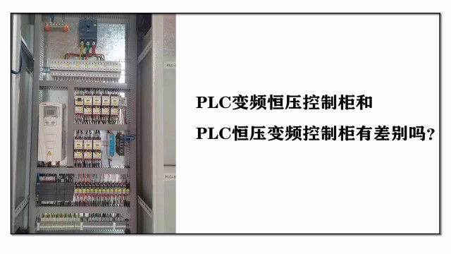 PLC變頻恒壓控制柜和PLC恒壓變頻控制柜有差別嗎？
