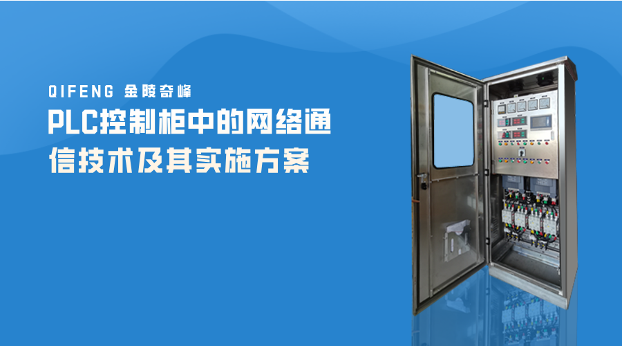 PLC控制柜中的網(wǎng)絡(luò)通信技術(shù)及其實施方案