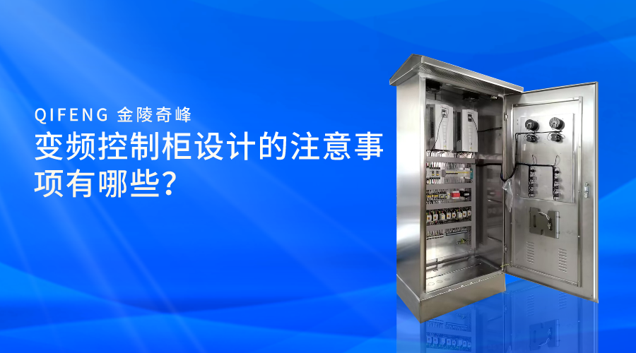 變頻控制柜設計的注意事項有哪些？