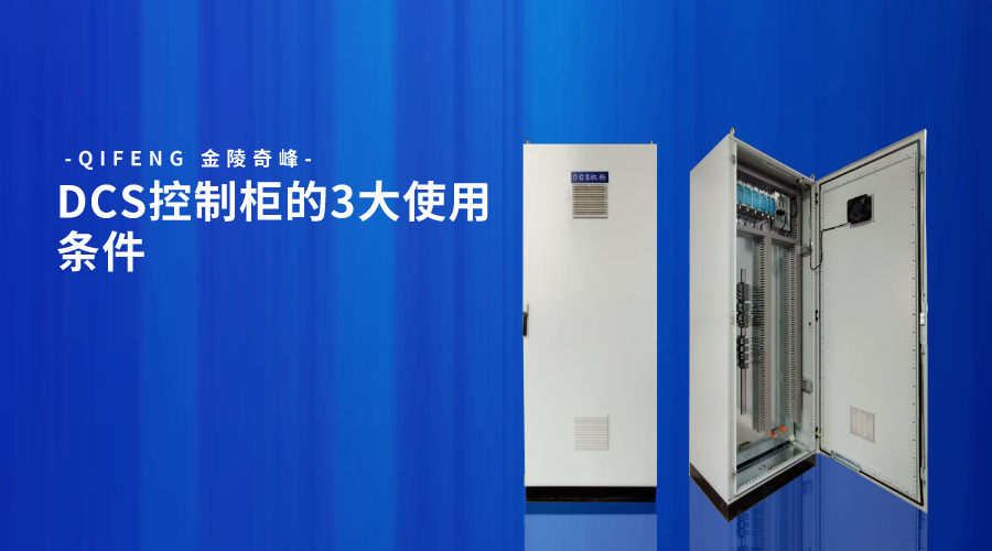 DCS控制柜的3大使用條件