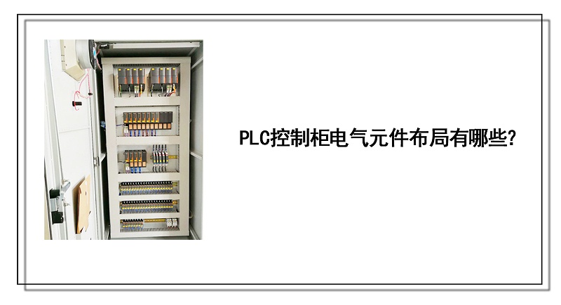 PLC控制柜電氣元件布局有哪些？
