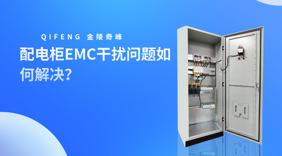 配電柜EMC干擾問題如何解決？