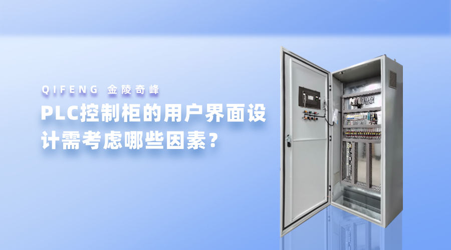 PLC控制柜的用戶界面設計需考慮哪些因素？