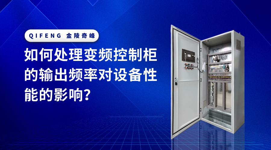 如何處理變頻控制柜的輸出頻率對設(shè)備性能的影響？