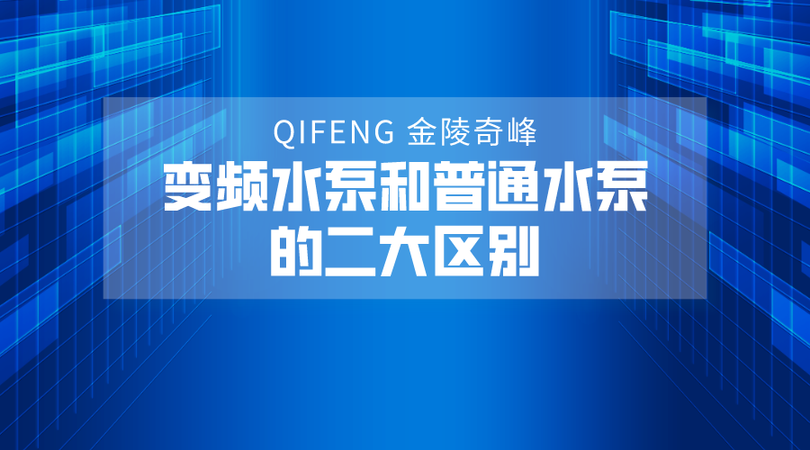 變頻水泵和<i style='color:red'>普通水泵</i>的二大區別