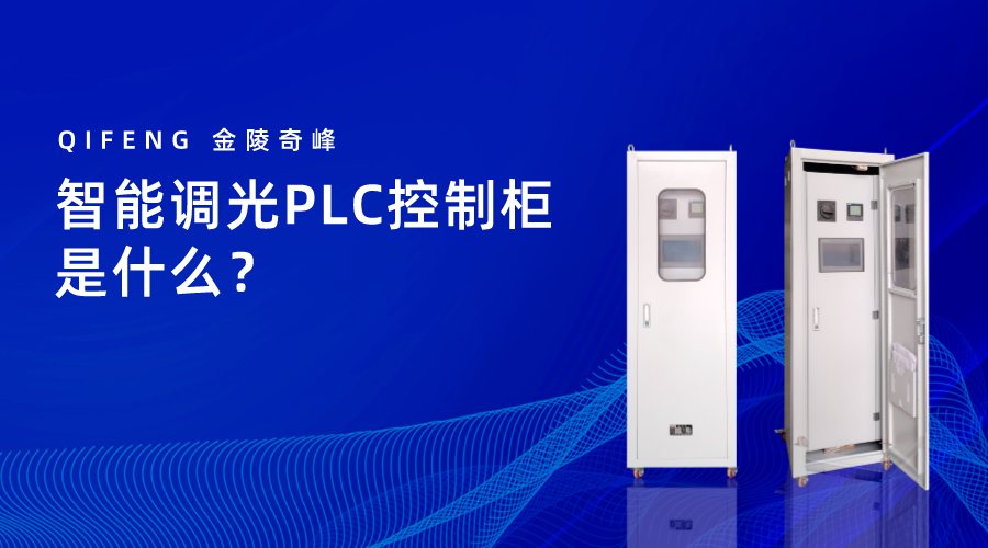 智能調(diào)光PLC控制柜是什么？