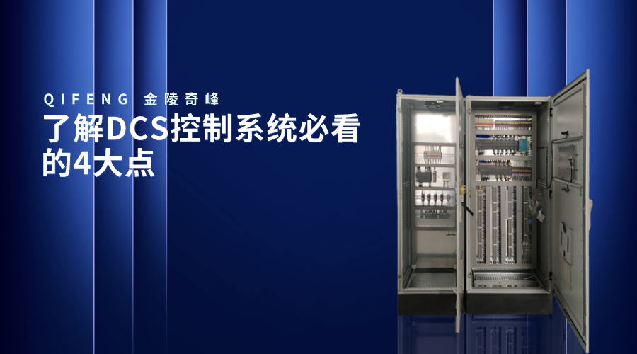 了解DCS控制系統(tǒng)必看的4大點