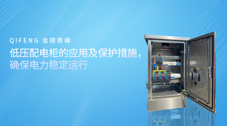 低壓配電柜的應用及保護措施，確保電力穩(wěn)定運行