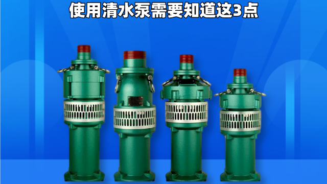 使用<i style='color:red'>清水泵</i>需要知道這3點(diǎn)