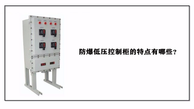 防爆低壓控制柜的特點(diǎn)有哪些？