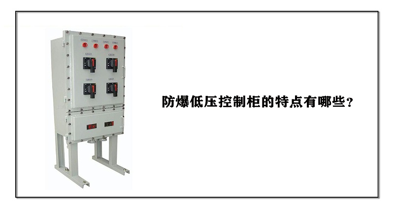 防爆低壓控制柜的特點有哪些？