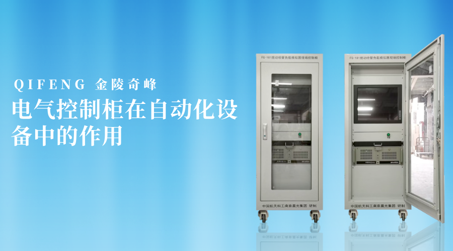 電氣控制柜在自動(dòng)化設(shè)備中的作用