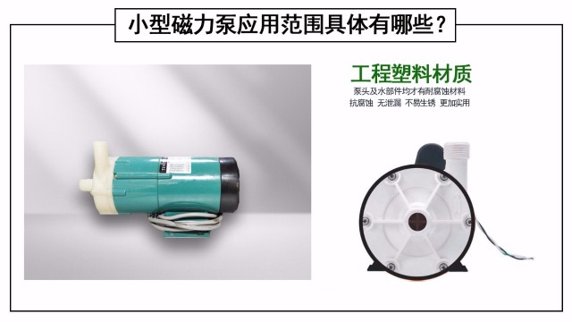 <i style='color:red'>小型磁力泵</i>應用范圍具體有哪些？