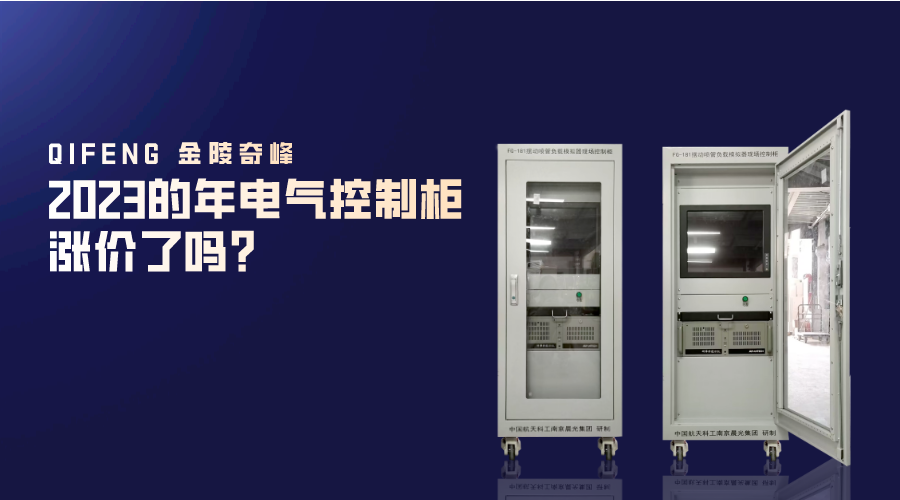 2023的年電氣控制柜漲價(jià)了嗎？