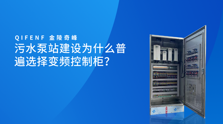 污水泵站建設(shè)為什么普遍選擇變頻控制柜？