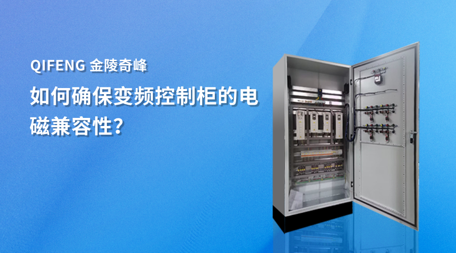 如何確保變頻控制柜的電磁兼容性？