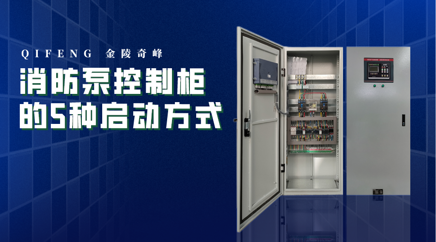 消防泵控制柜的5種啟動(dòng)方式