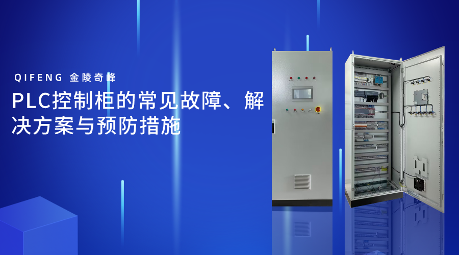PLC控制柜的常見(jiàn)故障、解決方案與預(yù)防措施