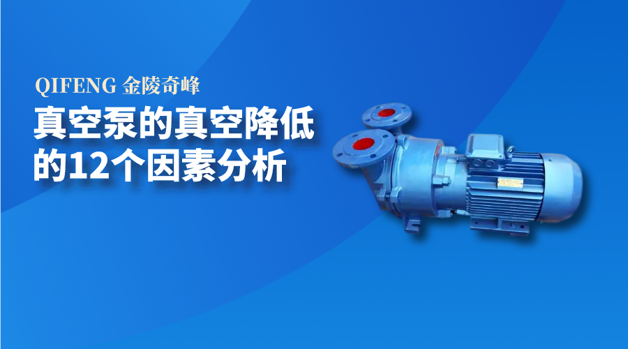 <i style='color:red'>真空泵</i>的真空降低的12個(gè)因素分析