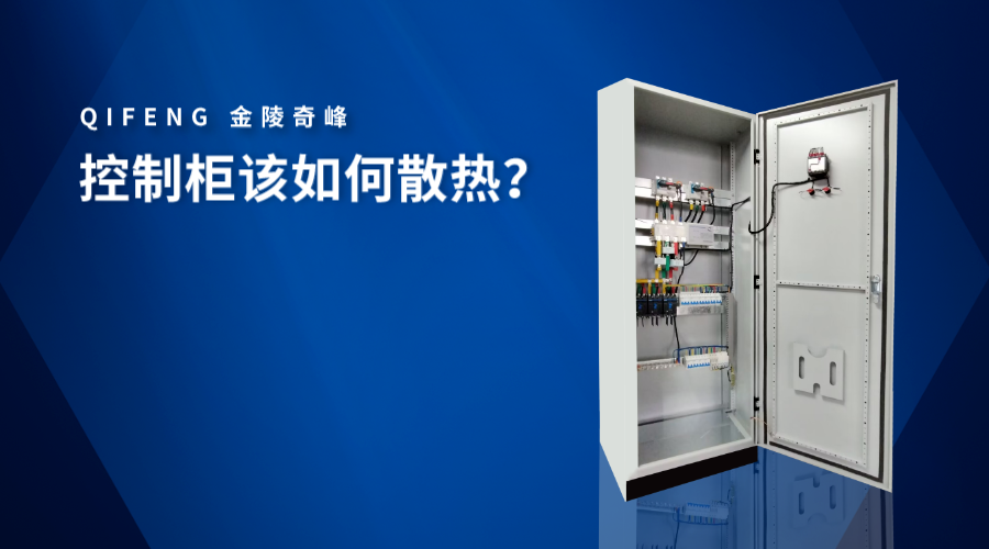 控制柜該如何散熱？