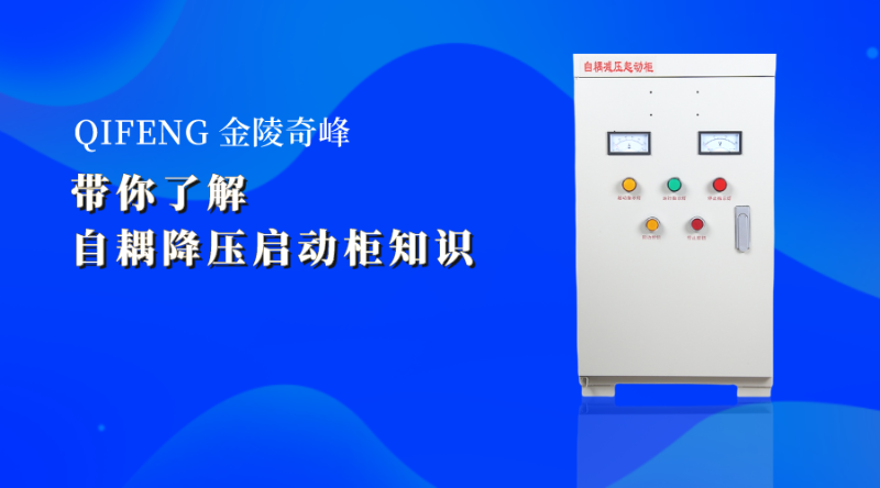 帶你了解自耦降壓啟動(dòng)柜知識