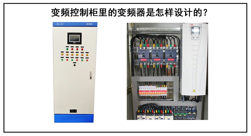 變頻控制柜里的變頻器是怎樣設計的？