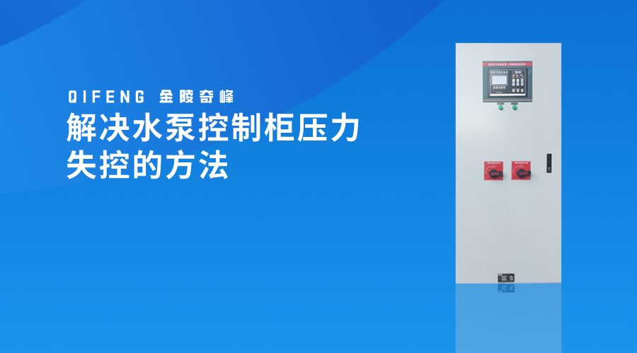 解決<i style='color:red'>水泵控制柜</i>壓力失控的方法