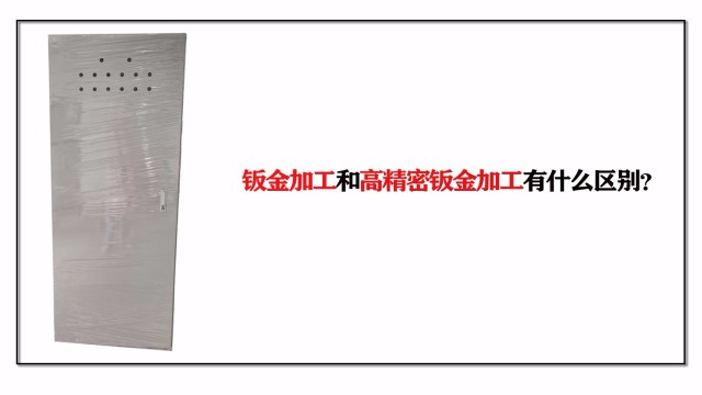 鈑金加工和高精密鈑金加工有什么區(qū)別？