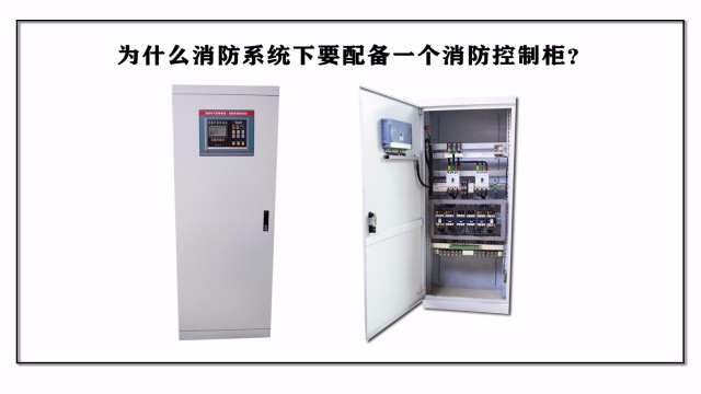 為什么消防系統(tǒng)要配備一個消防控制柜？