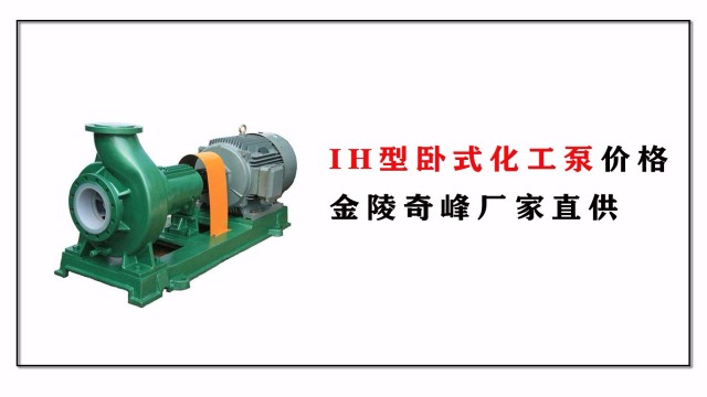 IH型臥式化工泵價格，金陵奇峰廠家直供
