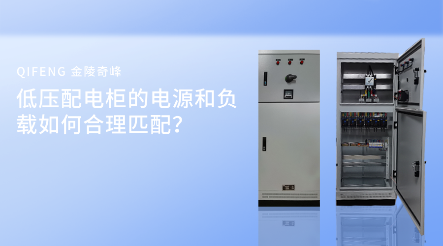 低壓配電柜的電源和負載如何合理匹配？
