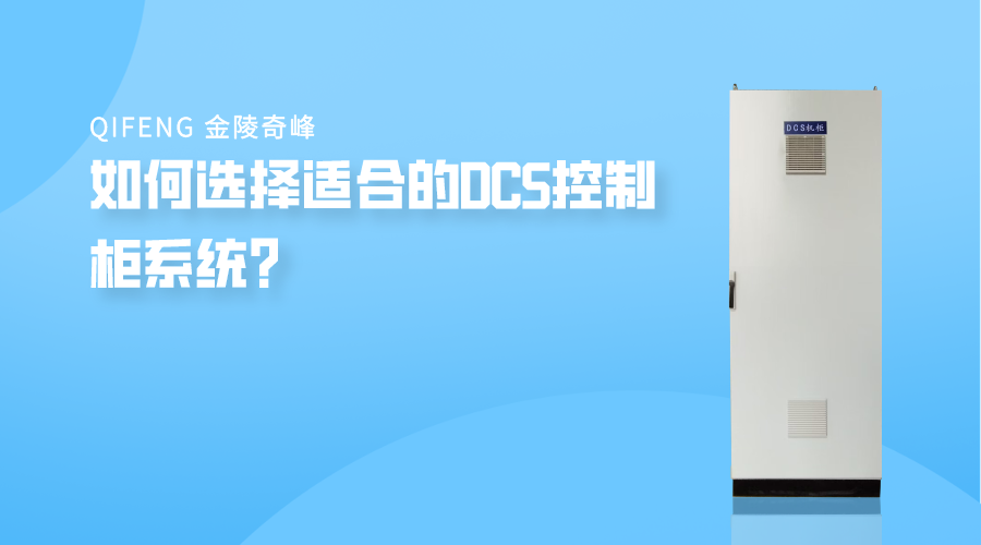 如何選擇適合的DCS控制柜系統(tǒng)？