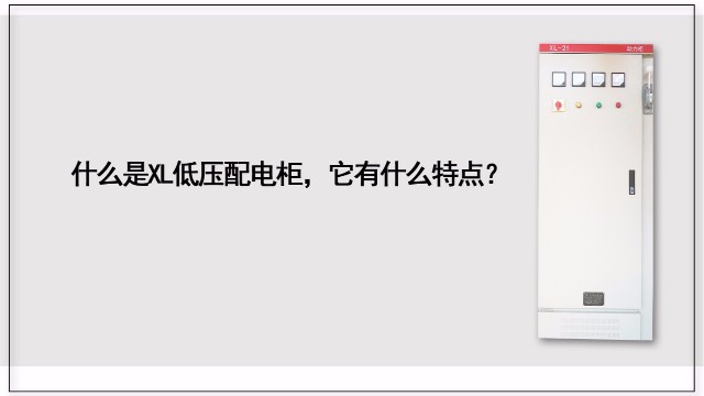 什么是XL低壓配電柜，它有什么特點？