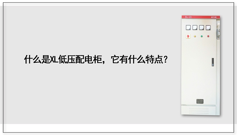 什么是XL低壓配電柜，它有什么特點？