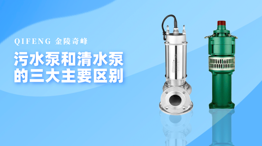 污水泵和<i style='color:red'>清水泵</i>的三大主要區(qū)別