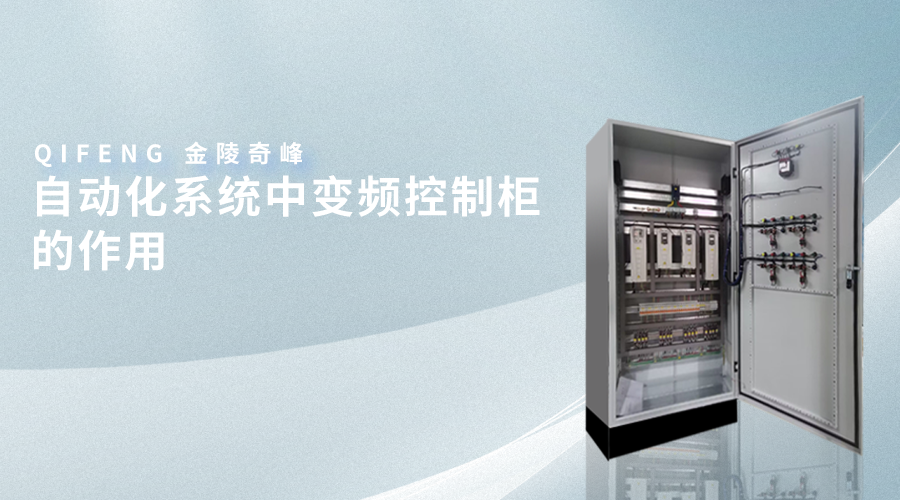 自動(dòng)化系統(tǒng)中變頻控制柜的作用