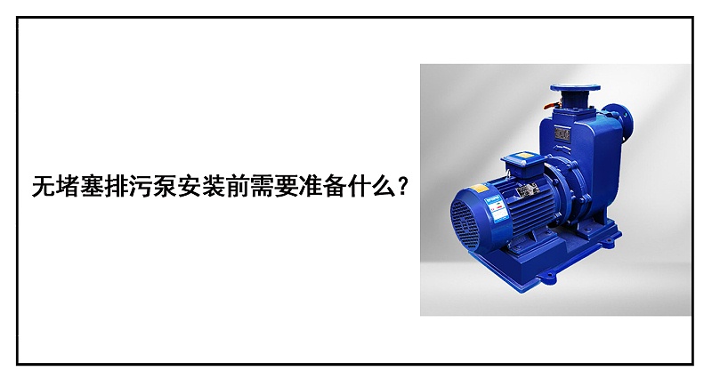 自吸排污泵安裝前需要準備什么？