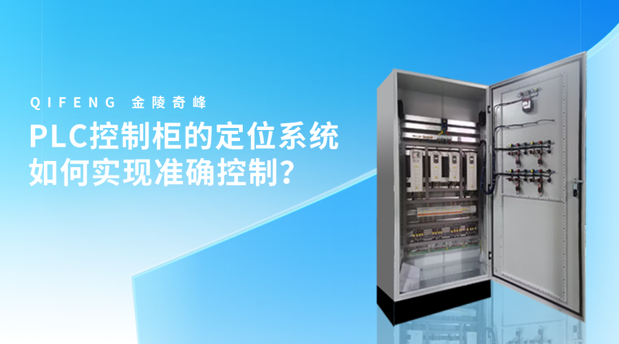 PLC控制柜的定位系統如何實現準確控制？