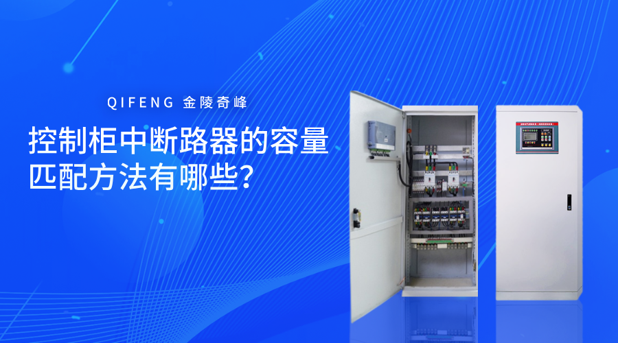 控制柜中斷路器的容量匹配是確保電氣設備正常運行、防護可靠的環節。適當的容量選擇可以有效防止設備損壞、提升運行效率以及降低防護隱患。下面跟隨奇峰小編一起了解控制柜中斷路器的容量匹配方法有哪些？