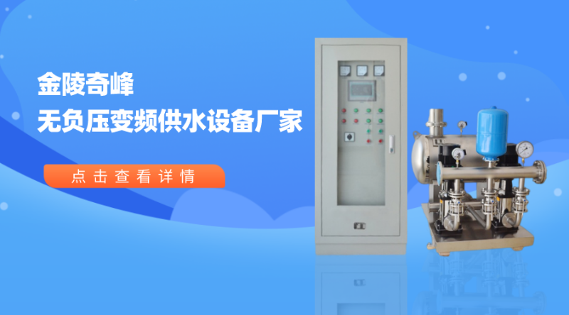金陵奇峰無負(fù)壓變頻供水設(shè)備廠家