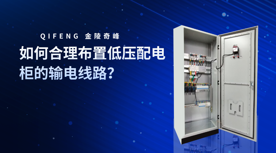 如何合理布置低壓配電柜的輸電線路？