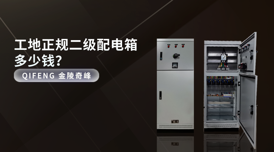 工地正規(guī)二級配電箱多少錢？