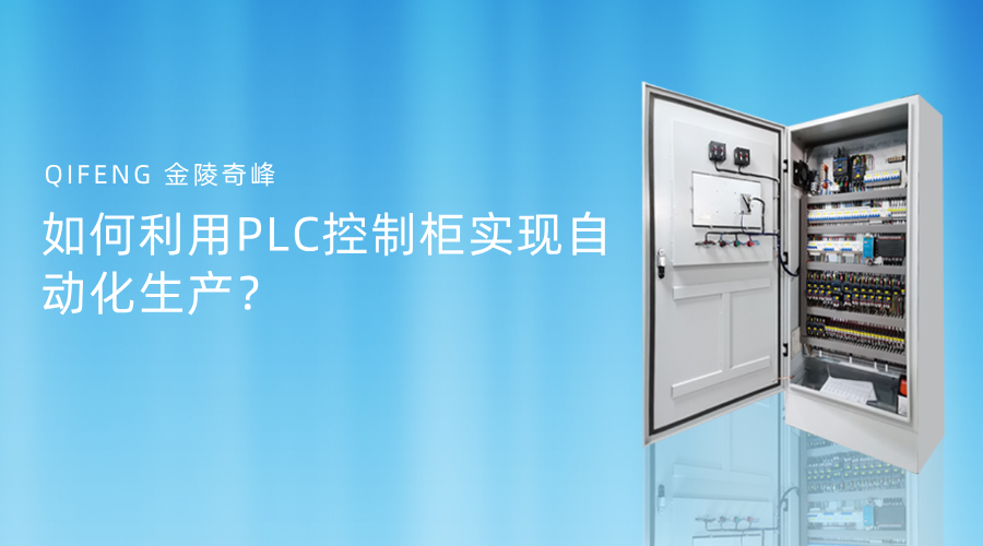 如何利用PLC控制柜實現自動化生產？