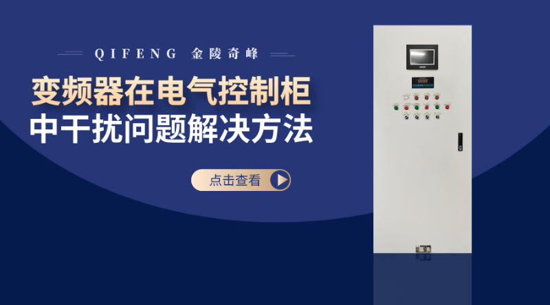 科技風(fēng)變頻器在電氣控制柜中干擾問題解決方法會計資格認(rèn)證橫版海報__2022-07-24 09_59_10